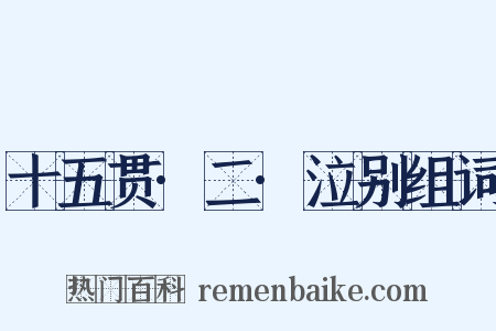 十五贯·二·泣别组词是什么意思的图片